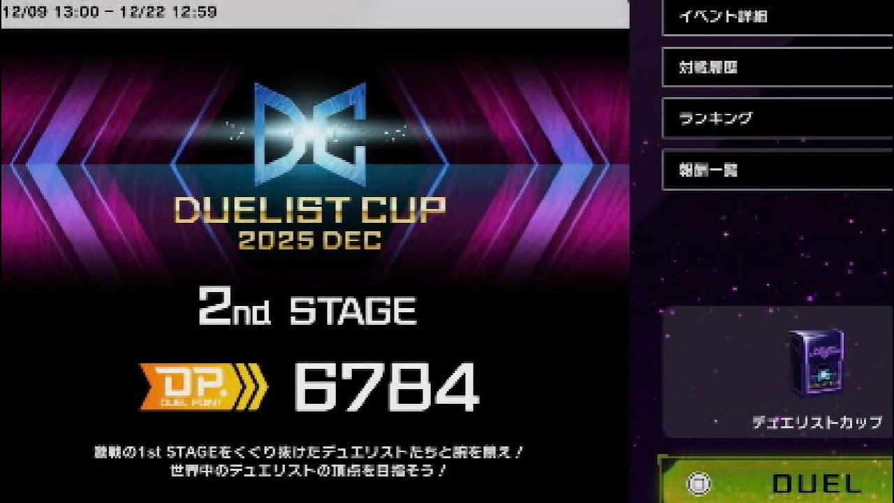デュエリストカップ 2025 DEC 2nd STAGE初日の様子