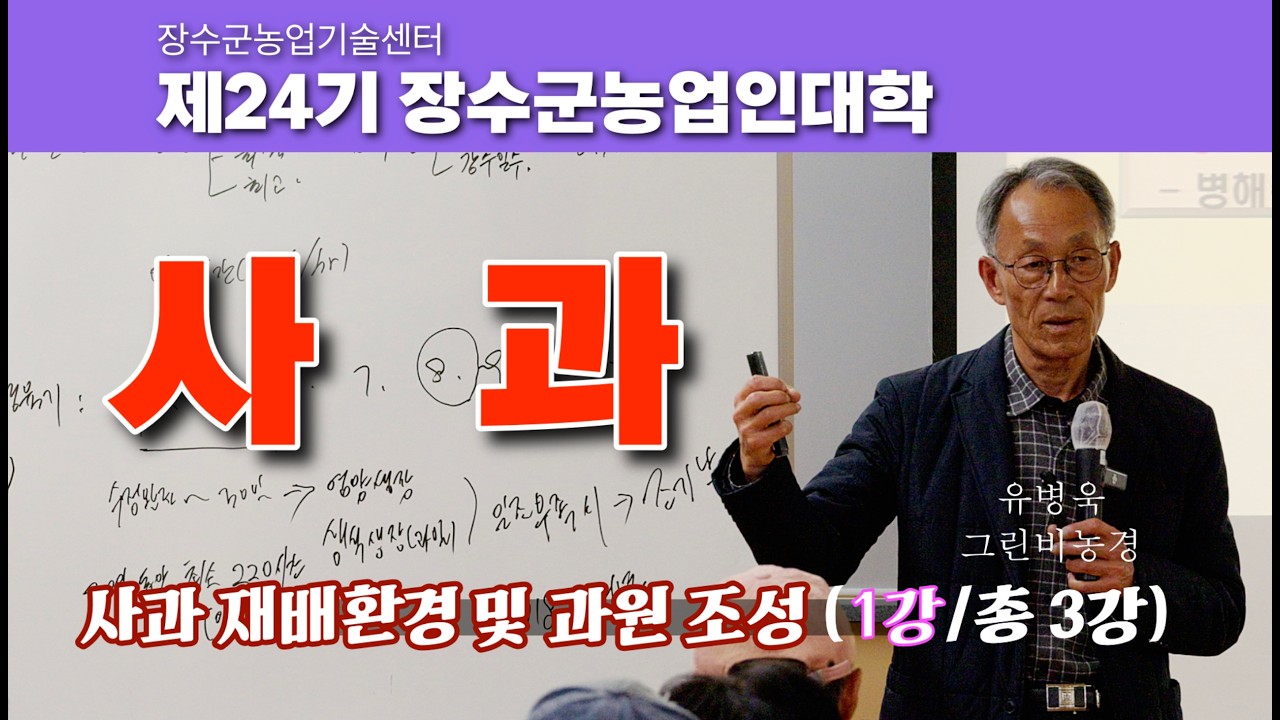 제24기 장수군농업인대학 #사과 교육 : 사과 재배환경 및 과원 조성(1강/총3강) #유병욱