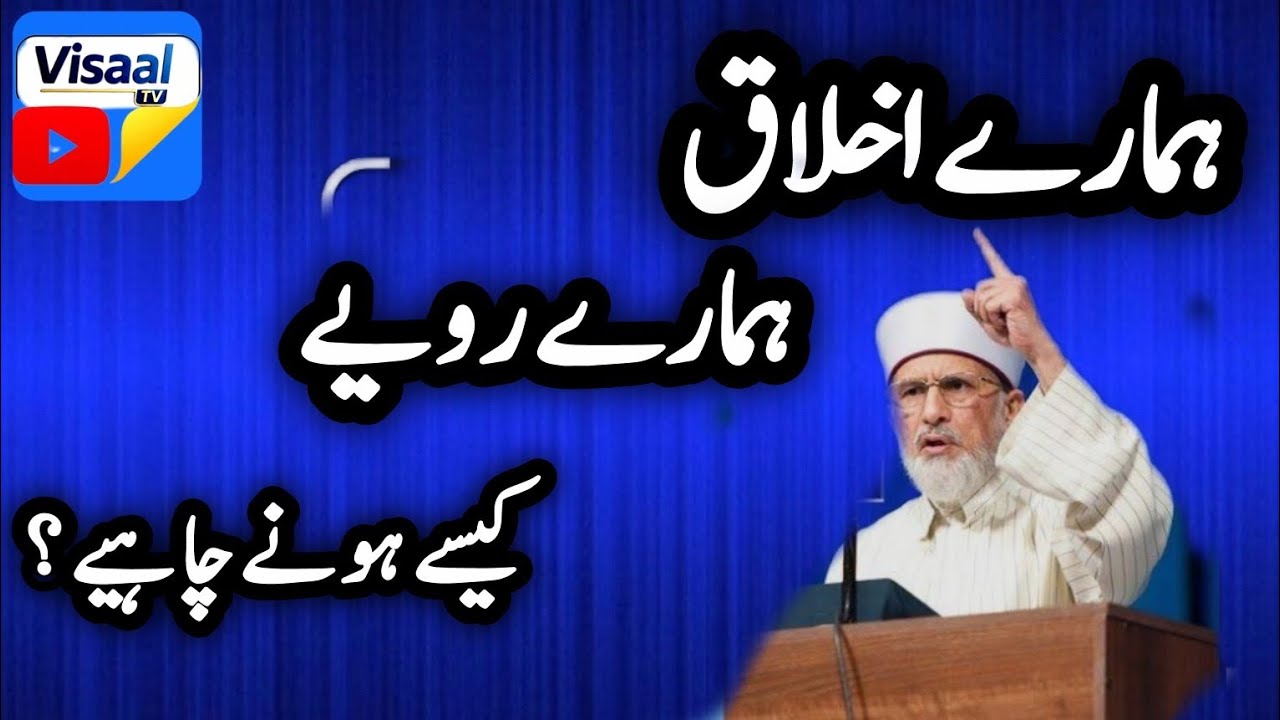 ہمارے اخلاق ، انسانی رویے کیسے درست ہوں گے ؟خوبصورت بیان ڈاکٹر محمد طاہر القادری 