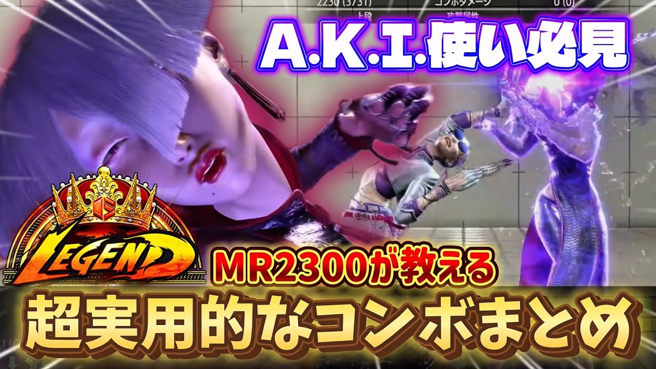 【スト6】A.K.I.を使いたい？まずはこれを見ろ！レジェンドMR2300が教える超実用的なコンボまとめ