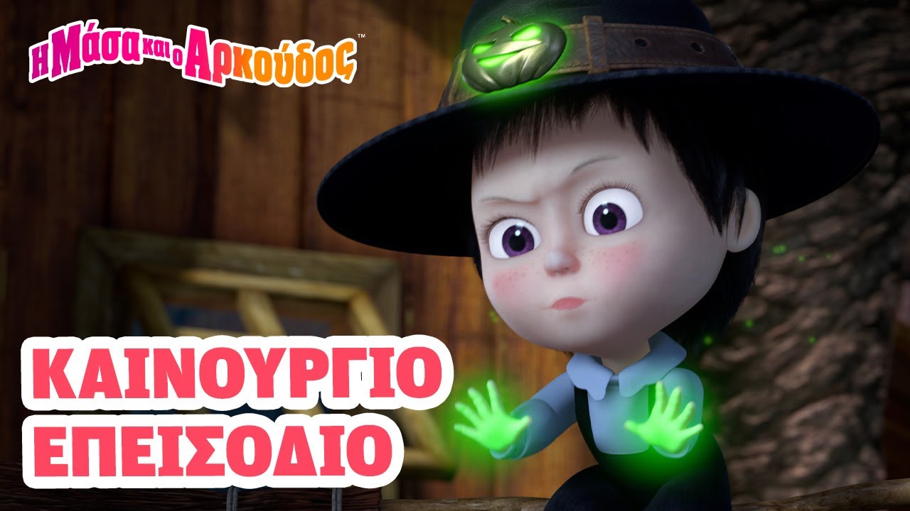 Μάσα και ο Αρκούδος📺Καινούργιο επεισόδιο📺 Όποιος το βρει δικό του 🧙‍♀️🌀 Καλύτερη συλλογή επεισοδίων