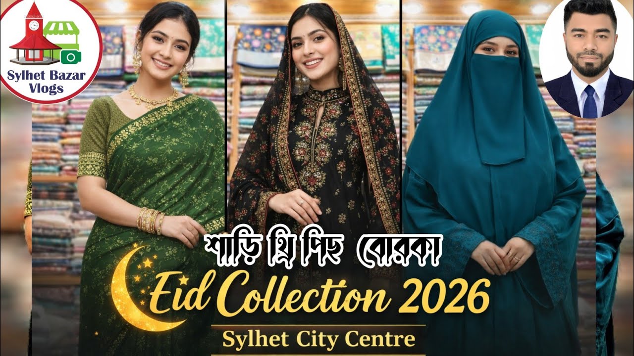 Sylhet Eid Collection 2026 | Sylhet City Center 2nd Floor | শাড়ি থ্রি পিস বোরকা দেখুন দামসহ