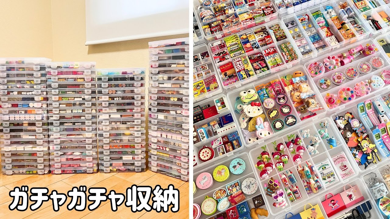 【ガチャガチャ・ミニチュア収納】100均のSIKIRIケースを使用し、ガチャコレクションを整理【カプセルトイ ASMR】