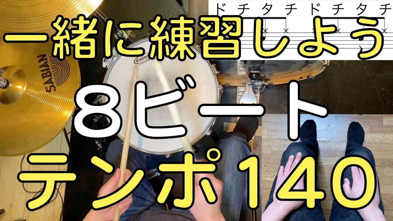 8ビート①練習動画・ドラム初心者にオススメ練習パターン１０種・ドラム楽譜・テンポ１４０