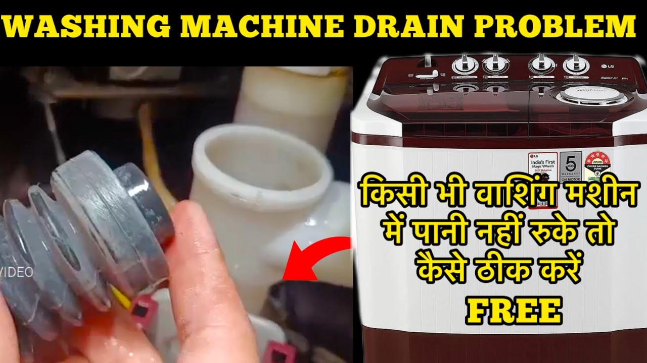 वाशिंग मशीन में पानी न रूके तो कैसे ठीक करें | Washing Machine Water Drain Problem | Washing Machine