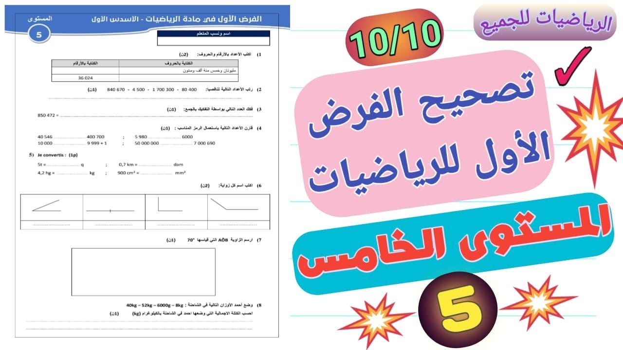 تصحيح الفرض الأول في الدورة الأولى للمستوى الخامس