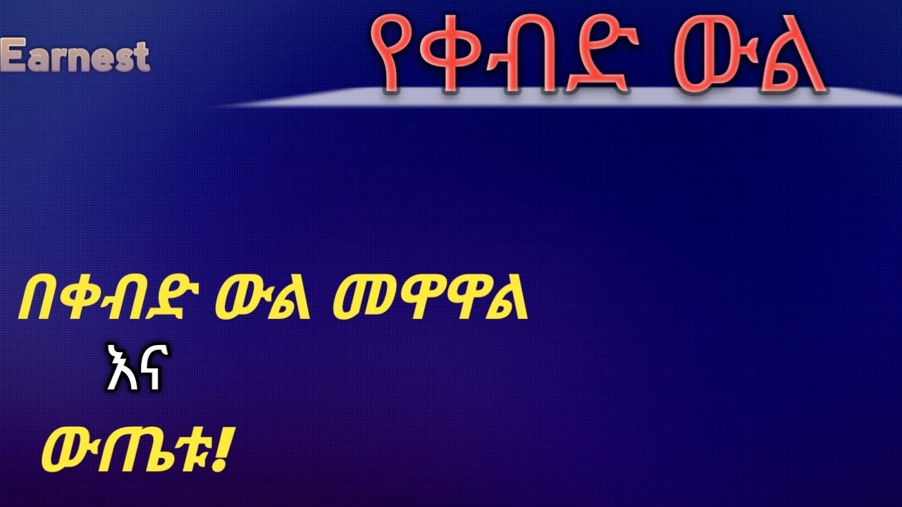ቃብድ / ቀብድ በመክፈል  ውል ሲዋዋሉ በፍጹም ሊዘነጓቸው የማይገቡ ወሳኝ ነጥቦች | እንዳይታለሉ! / Earnest