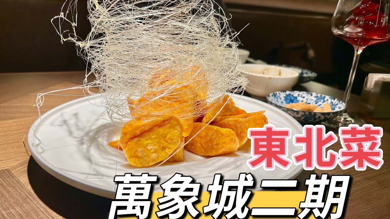#萬象城二期#深圳灣#奉天繁華#東北菜#那時新疆#新疆菜#后海站￼#2025#第484集￼
