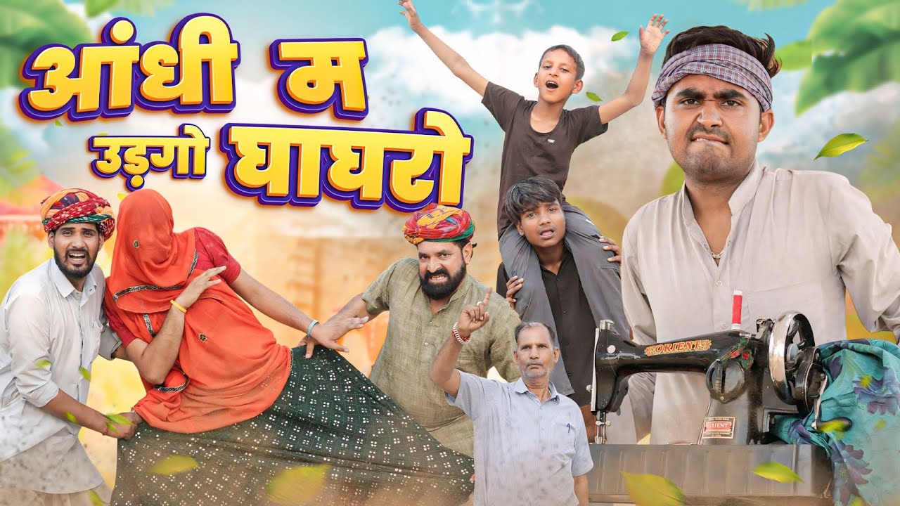 आंधी म उड़गो घाघरो || काका कज़ोड़ धमाकेदार कॉमेडी वीडियो #kaka_kajod