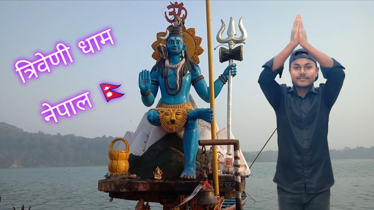 त्रिवेणी धाम नेपाल 🇳🇵🇳🇵 🇳🇵