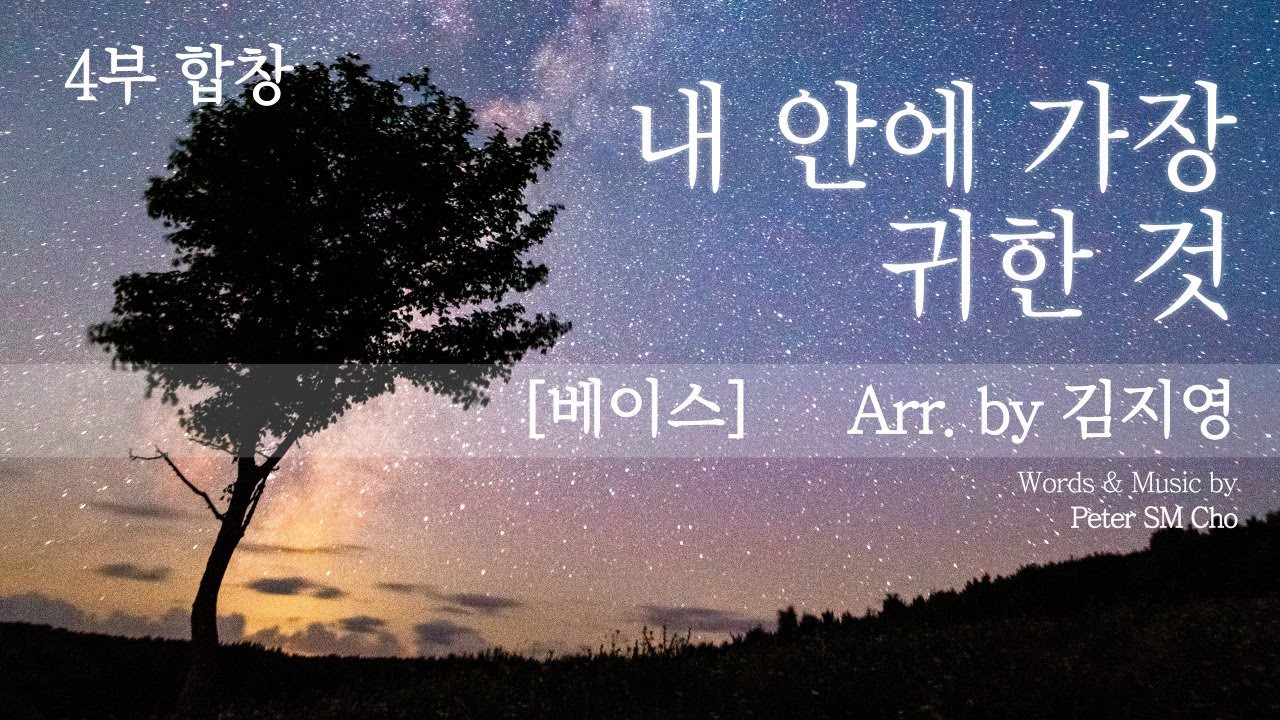 내 안에 가장 귀한 것 베이스 김지영 [4부합창곡 연습]