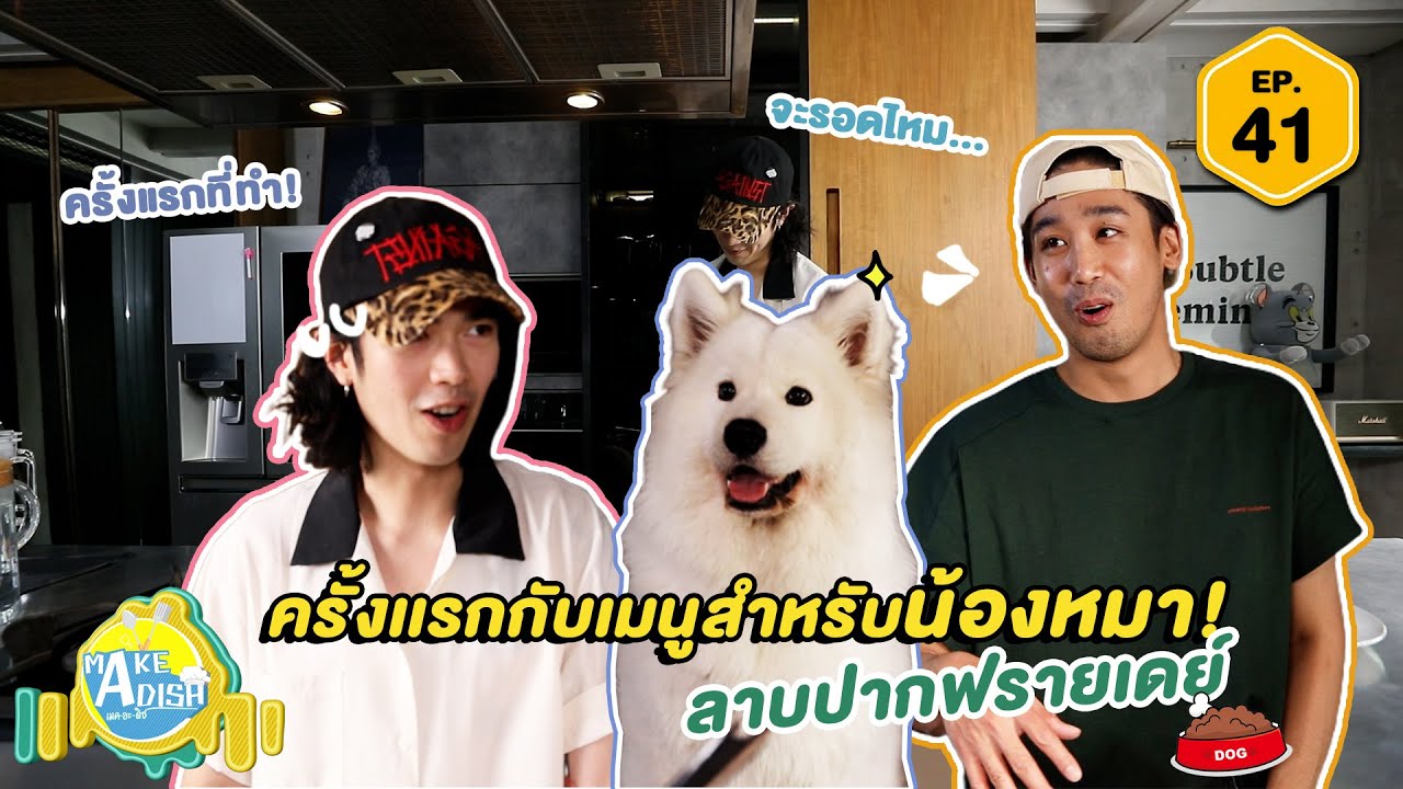 MAKE A DISH EP.41 - ครั้งเเรกกับเมนูสำหรับน้องหมา!! สองเชฟทำจานพิเศษให้กับ 