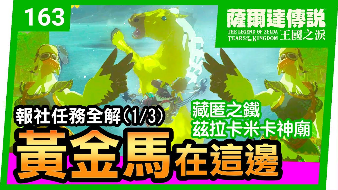 【薩爾達傳說 王國之淚】163-黃金馬在這邊 | 報社任務(1/3) | 藏匿之鐵 | 茲拉卡米卡神廟(Tears of the Kingdom)