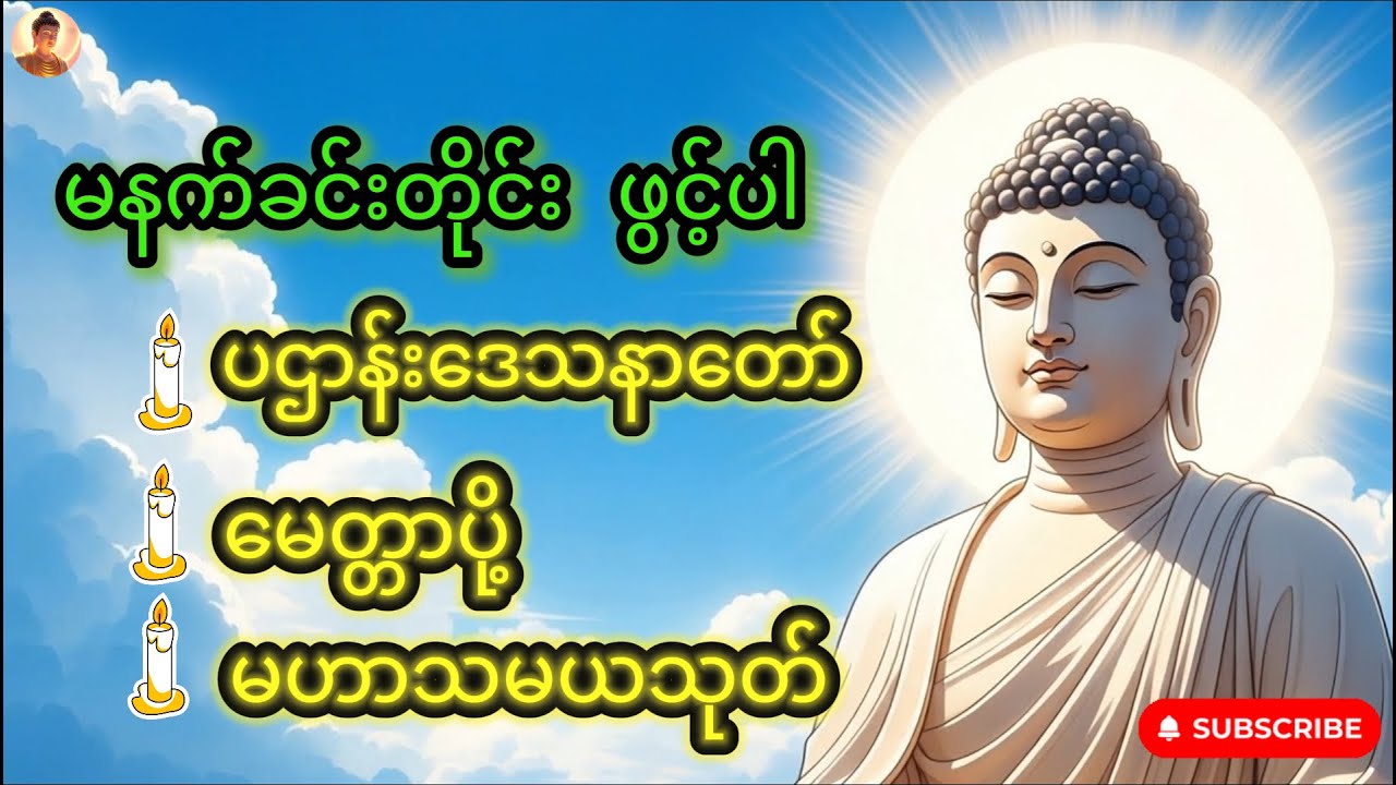 မနက်ခင်းတိုင်း ဖွင့်ပါ မဟာသမယသုတ် မေတ္တာပို့ ပဌာန်းဒေသနာတော် #buddhadhamma