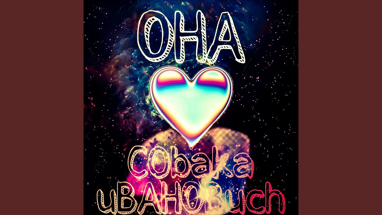 Она