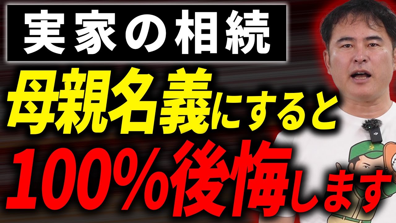 【相続税が大きく変わる】実家に住む父親が亡くなったとき、家の名義を母にすべき？