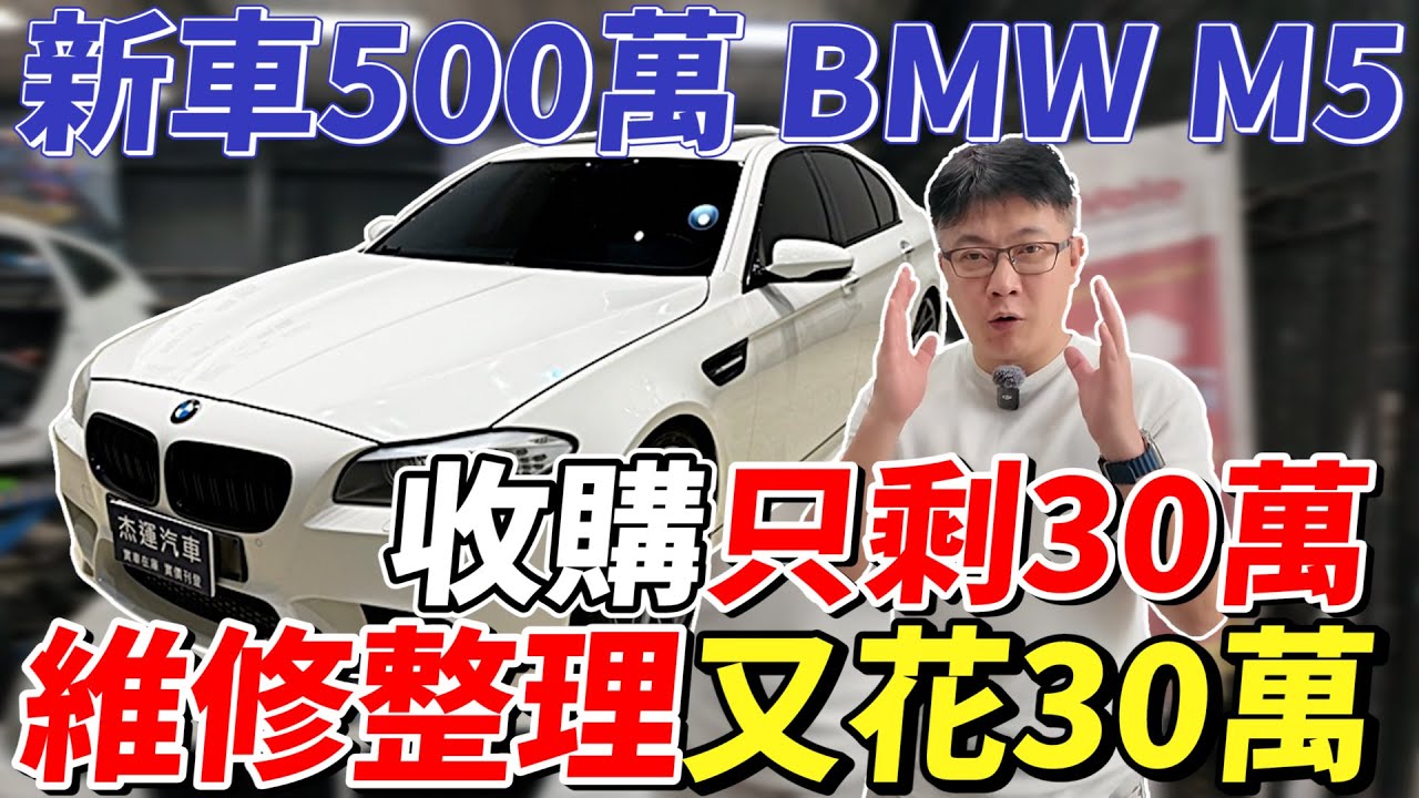 新車500萬 BMW M5收購只剩30萬 維修整理又花30萬  #bmw #mpower #m5 #杰運汽車 #V8TwinTurbo #維修紀錄片 #automobile #中古車 #引擎大修