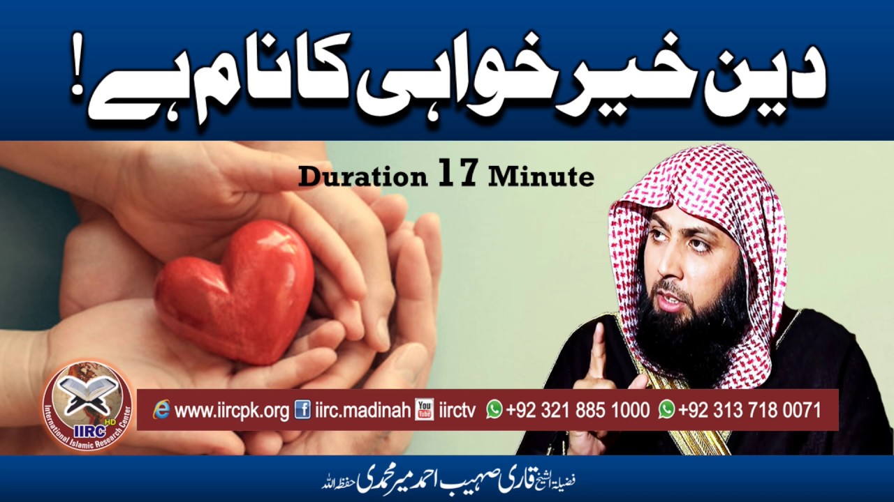 Deen Khair Khuwahi Ka Naam Hai ! | دین خیر خواہی کا نام ہے ! | By Qari Sohaib Ahmed Meer Muhamamdi