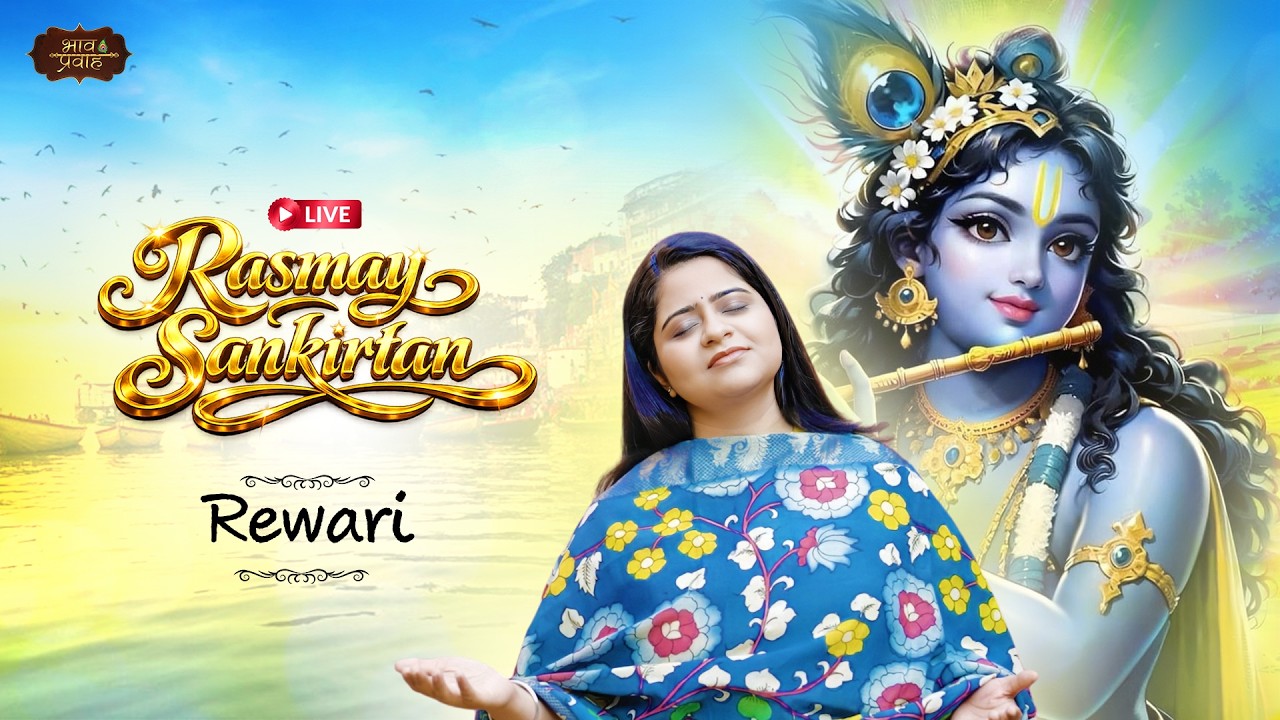 🔴 LIVE - Rasmay Sankirtan || Rewari (H.R) || Nikunj Kamra || Bhav Pravah