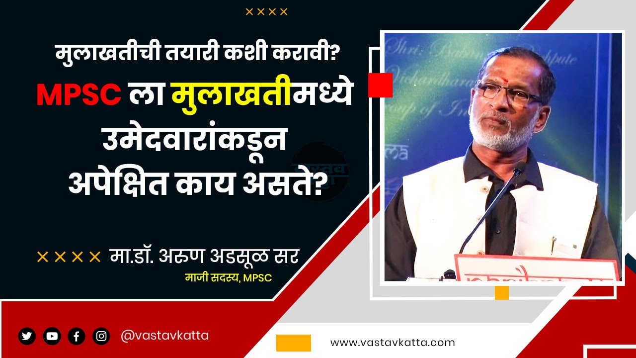 मुलाखतीची तयारी कशी करावी?MPSC ला मुलाखतीमध्ये उमेदवारांकडून अपेक्षित काय असते? | Vastav Katta