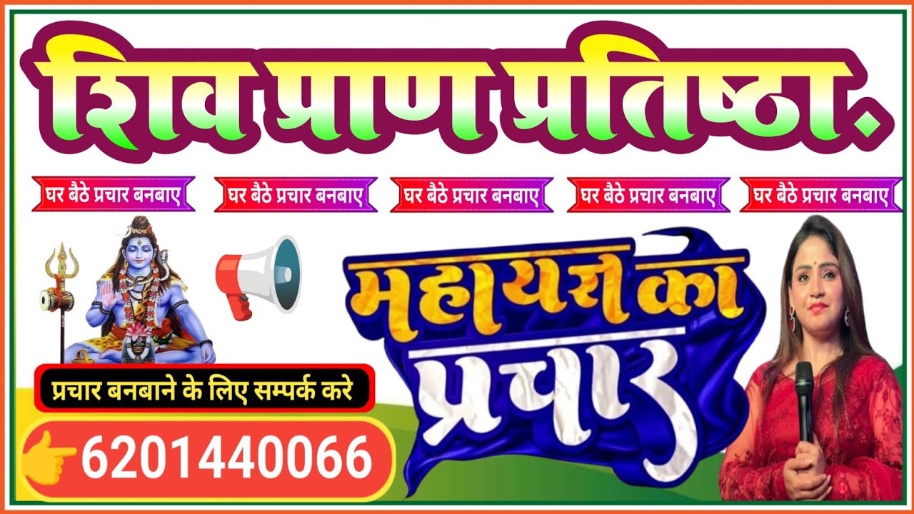 Shiv Pran Pratishtha ka Prachar Recording || शिव प्राण प्रतिष्ठा का प्रचार रिकॉर्डिंग yag ka prachar