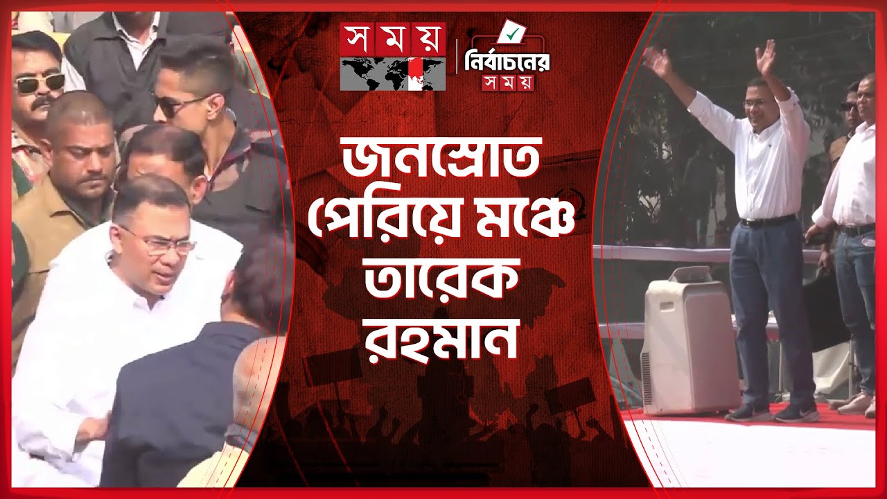 কর্মীদের সঙ্গে করমর্দন করে জনসভার মঞ্চে তারেক রহমান | Tarique Rahman | BNP | Chattogram Polo Ground