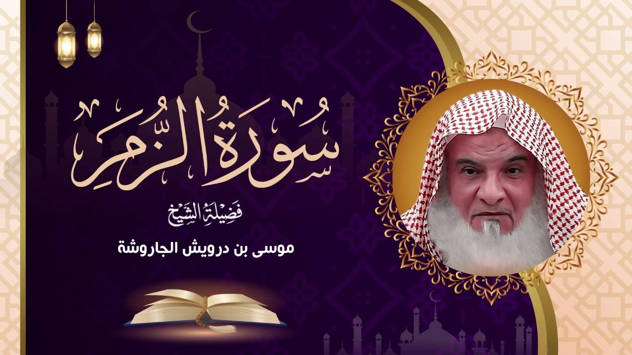 المصحف المرتل للشيخ موسى الجاروشة - سورة الزمر