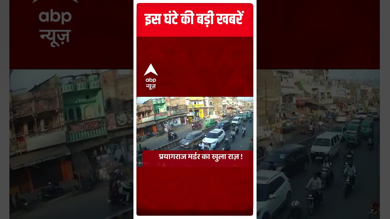 Prayagraj Case: उमेश पाल हत्याकांड का खुला राज ! | ABP News | Hindi News