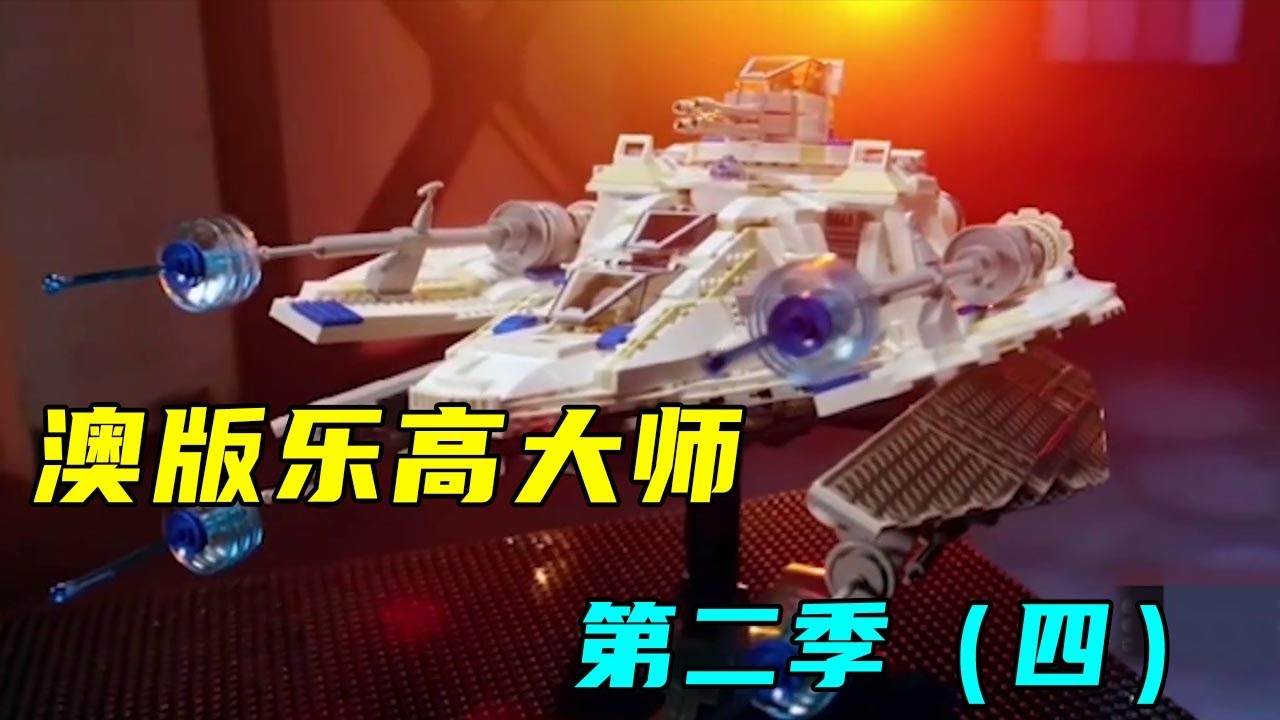 【澳版乐高大师第二季】（四）用乐高竟然能还原到以假乱真的地步！！【乐高拌饭】