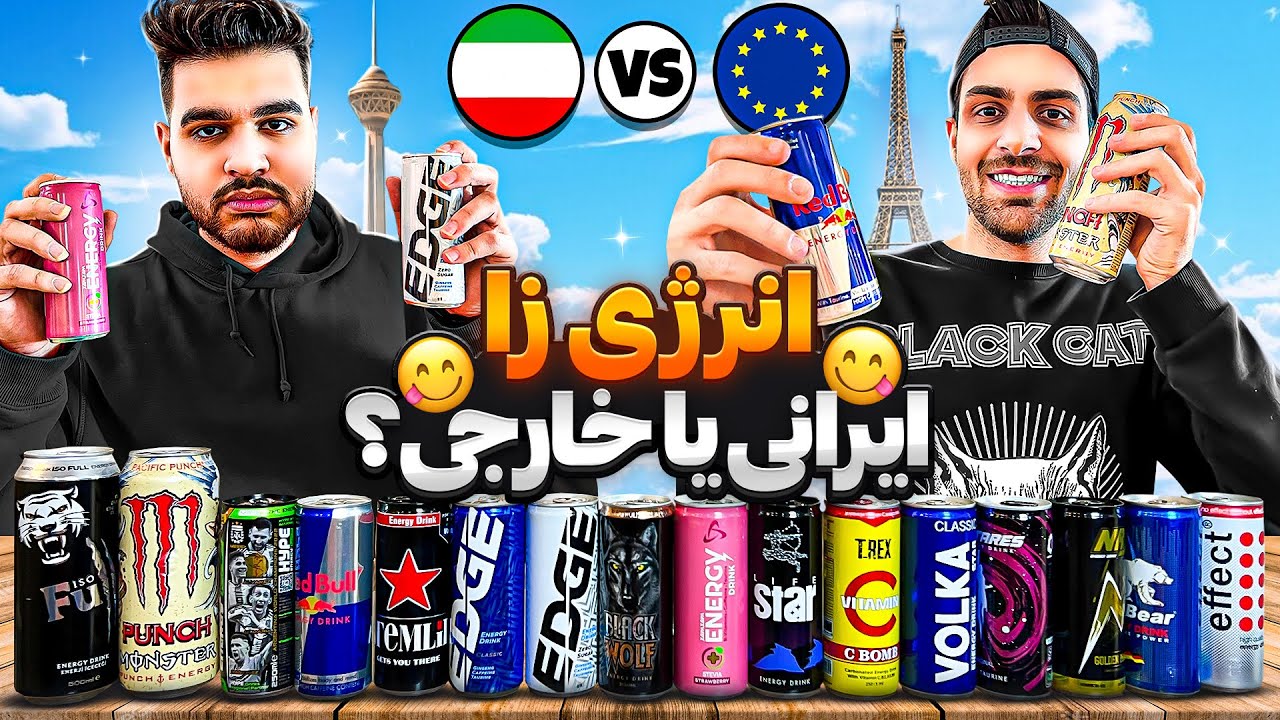 انرژی زا های ایرانی یا خارجی؟😬❌ بهترین و بدترین انرژی زا
