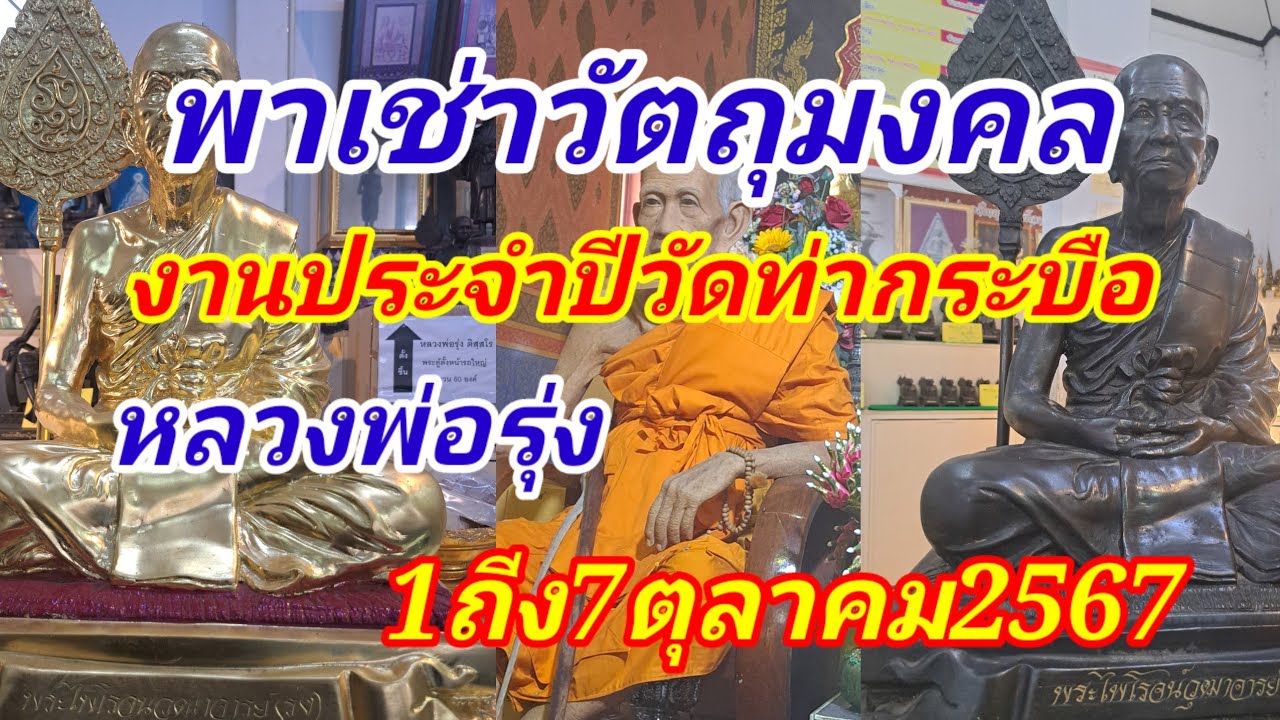 เช่าวัตถุมงคลหลวงพ่อรุ่ง วัดท่ากระบือ เที่ยวงานประจำปีวันสุดท้าย7ตุลาคม 2567 ชมบรรยากาศงานประจำปี