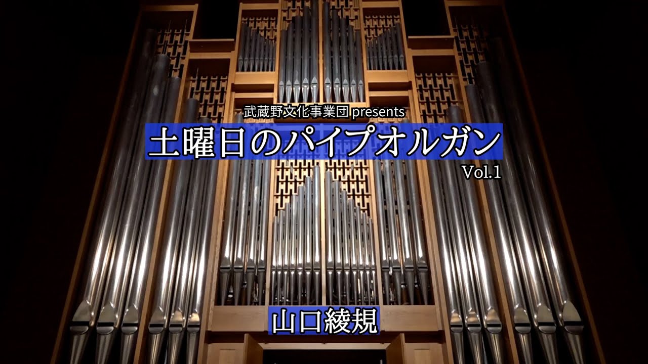 「土曜日のパイプオルガン」vol. 1　山口綾規
