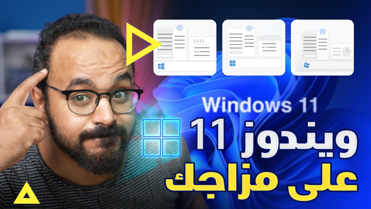 ميزات مفقودة في ويندوز 11 رجعتها أخيراً