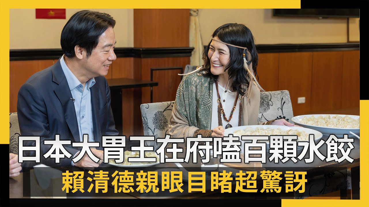 第一人！日本大胃王在府狂嗑百顆水餃　賴清德親眼目睹超驚訝｜NOWNEWS #cc字幕