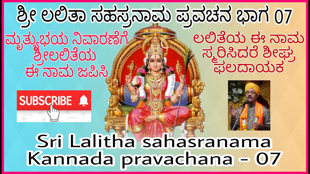 ಮೃತ್ಯುಭಯ ನಿವಾರಣೆಗೆ ಹಾಗೂ ಶೀಘ್ರ ಫಲಕ್ಕಾಗಿ ಲಲಿತ ಸಹಸ್ರನಾಮದ ಈ ನಾಮ ಸ್ಮರಿಸಿ. ಭಾಗ-7 / Lalitha sahasranama 07