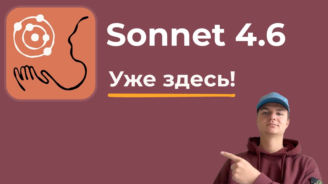 Sonnet 4.6 - ОБЗОР!