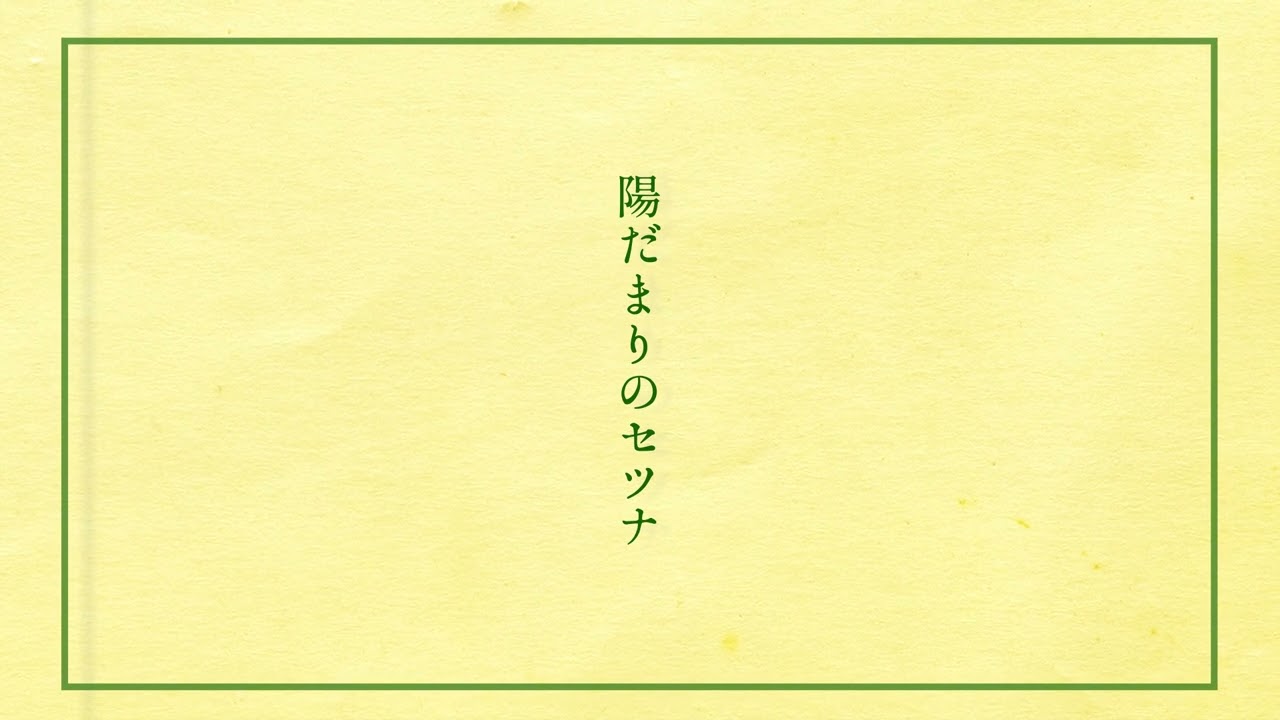 陽だまりのセツナ Acoustic ver.