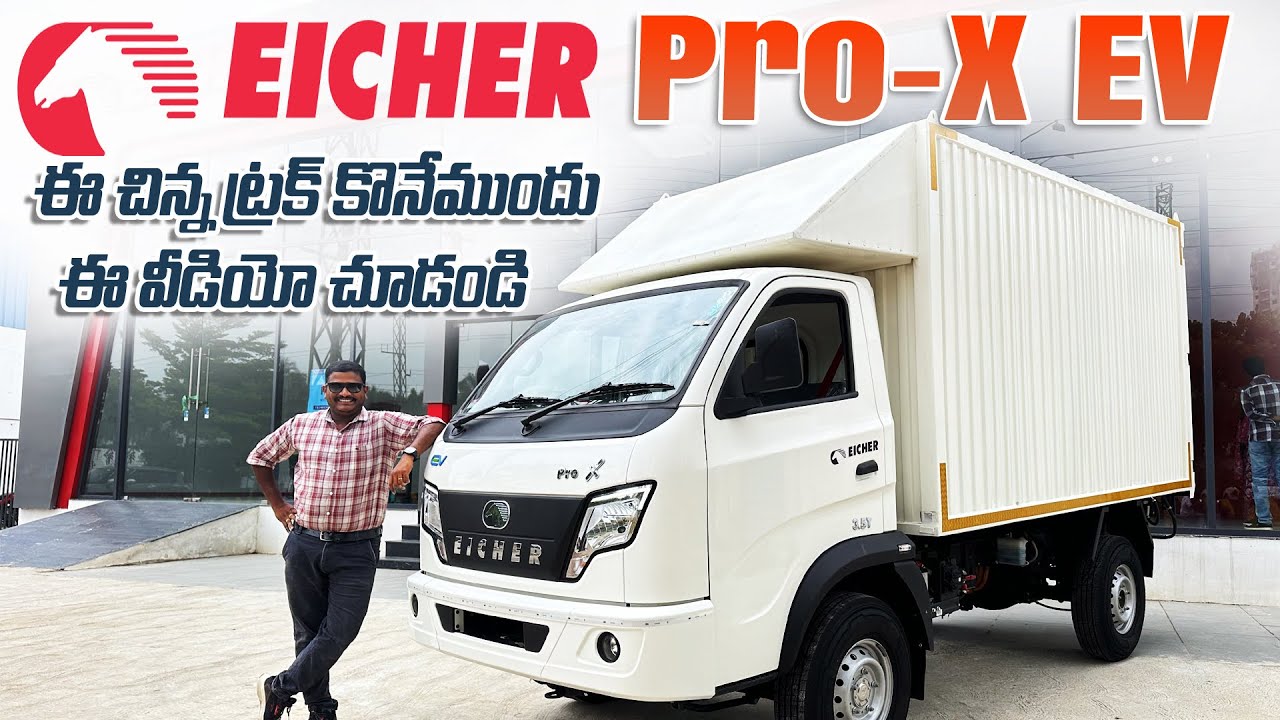 Eicher Pro X EV ఈ చిన్న Eicher ట్రక్ కొనేముందు ఈ వీడియో చూడండి ॥ Eicher Pro X EV small truck