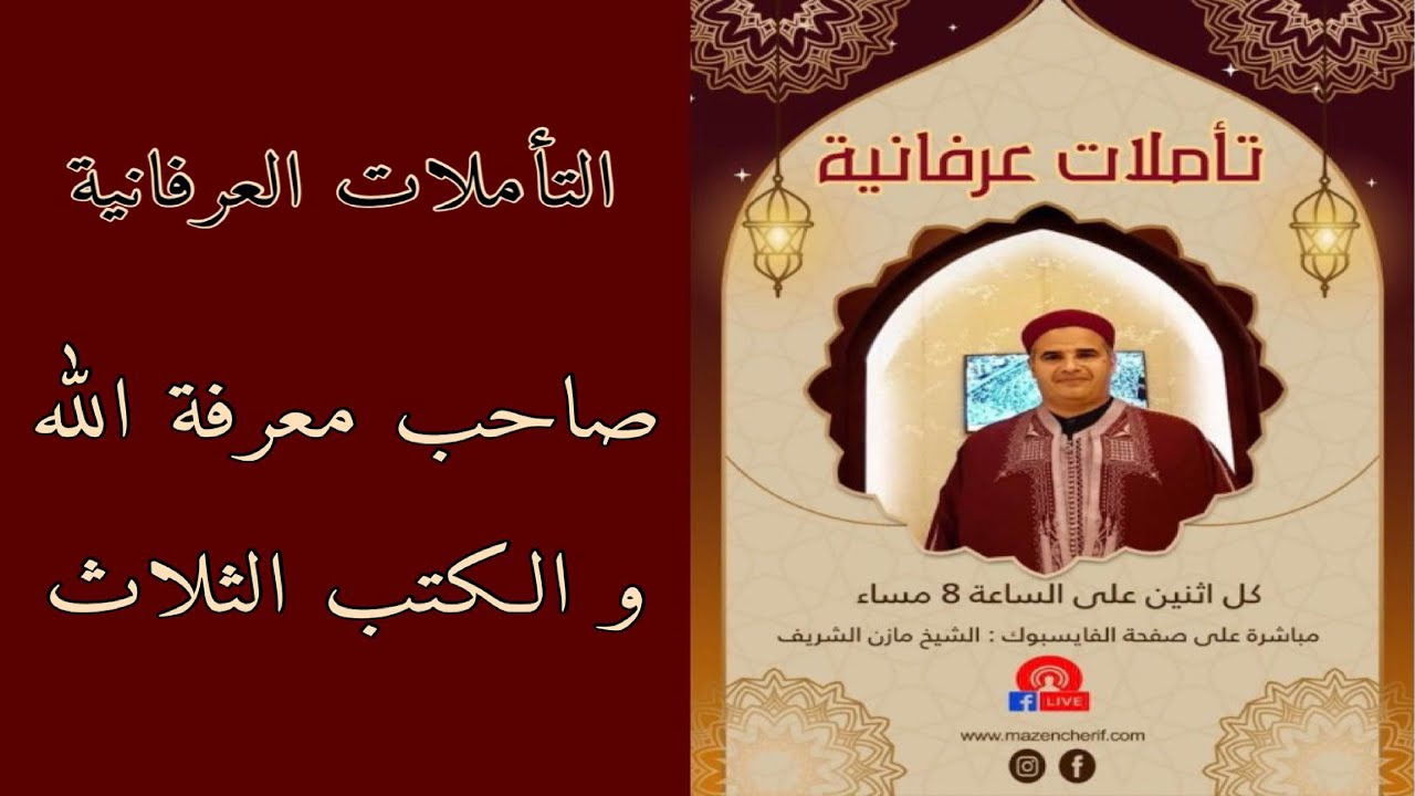 الشيخ الدكتور مازن الشريف/ التأملات العرفانية: صاحب معرفة الله والكتب الثلاث