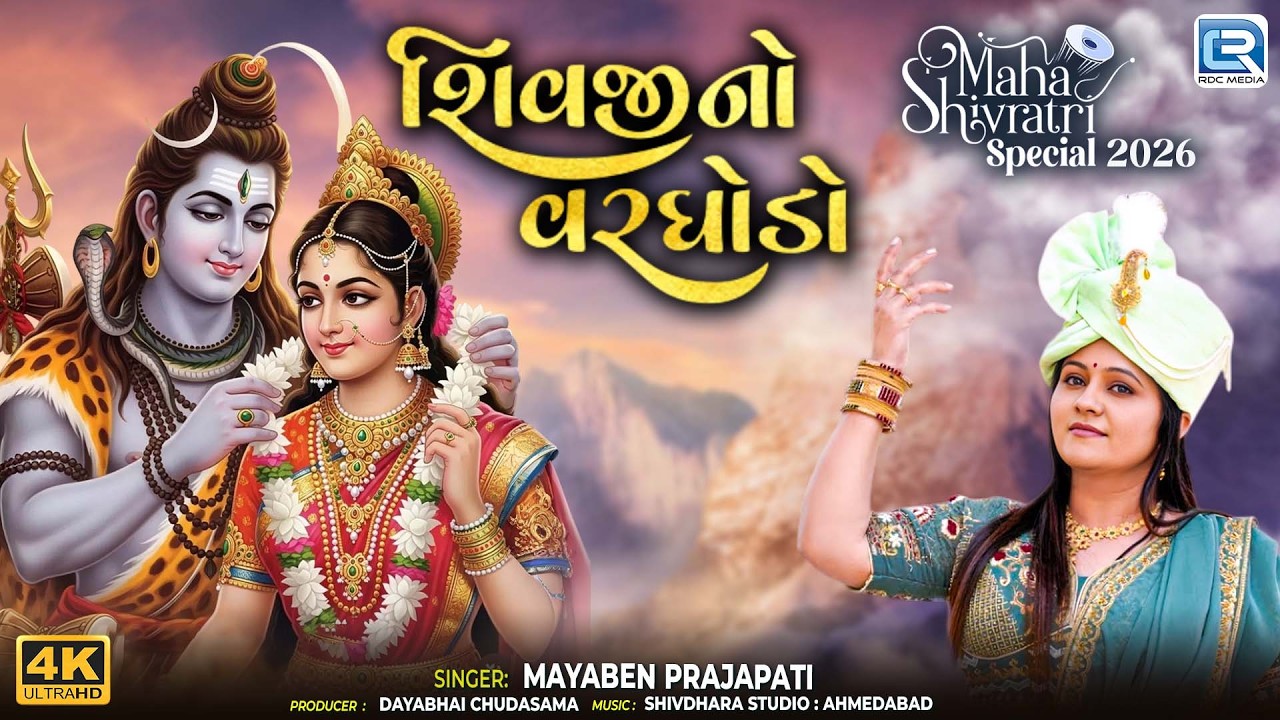 Shivji No Varghodo - શિવજીનો વરઘોડો | Mahashivratri Special | Gujarati Superhit Song 2026