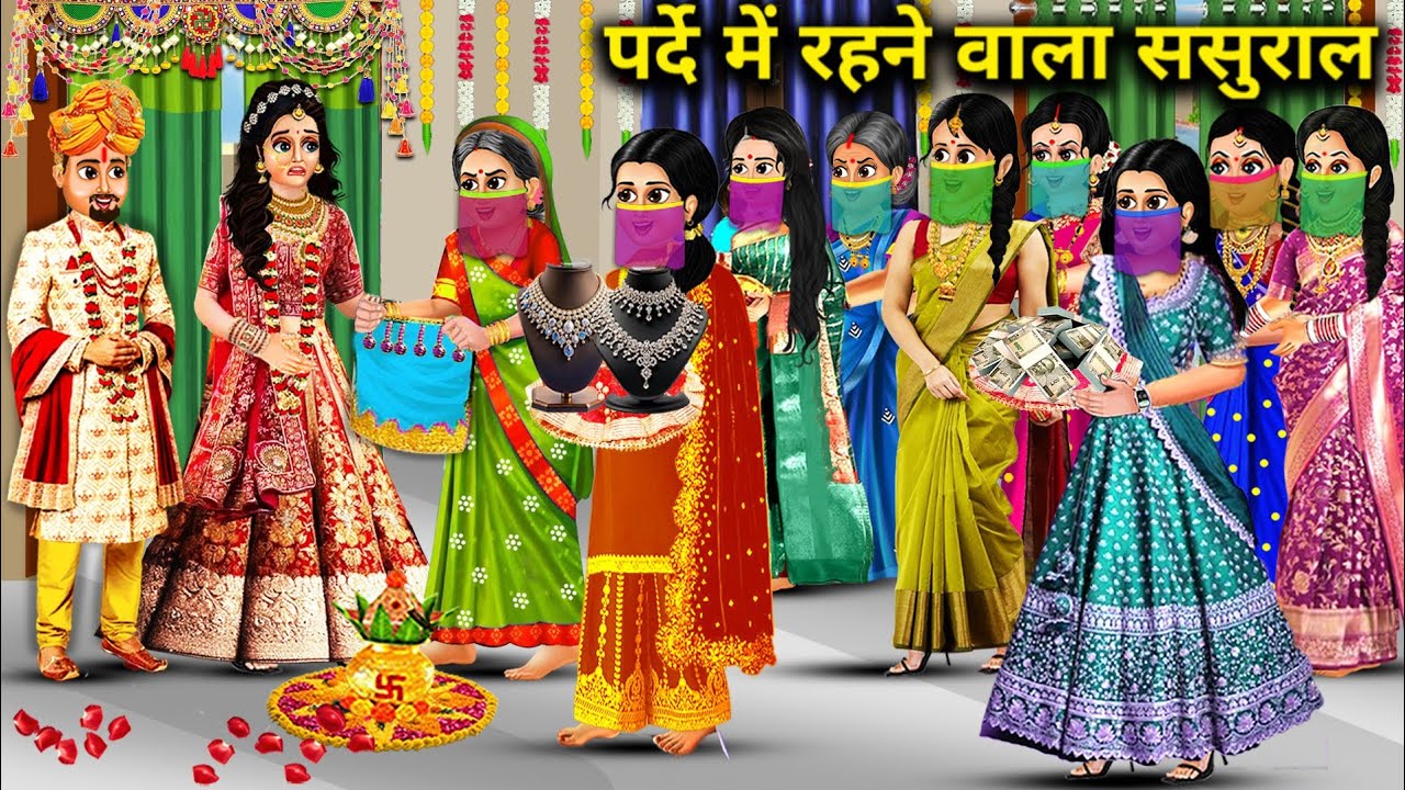 मॉर्डन बहु का पर्दे में रहने वाला ससुराल||in-laws living behind the curtain||Hindi Cartoon Stories