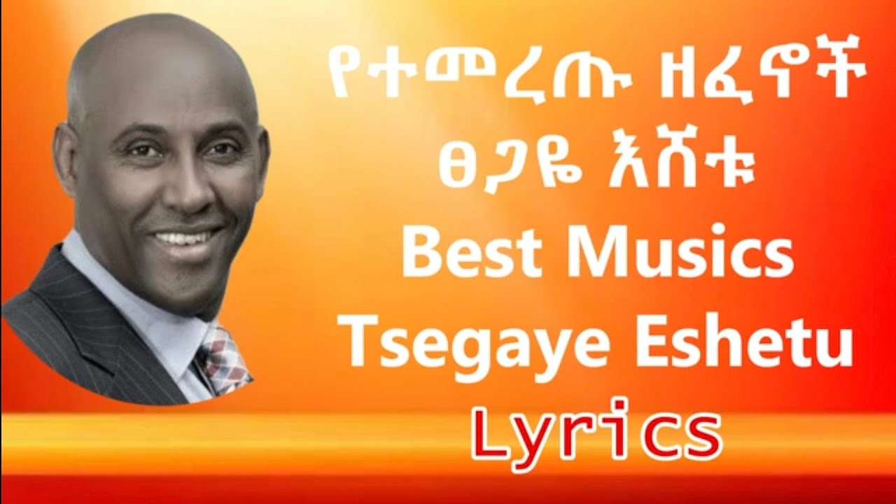 Tsegaye Eshetu Best Musics with Lyrics | ፀጋዬ እሸቱ የተመረጡ ዘፈኖች