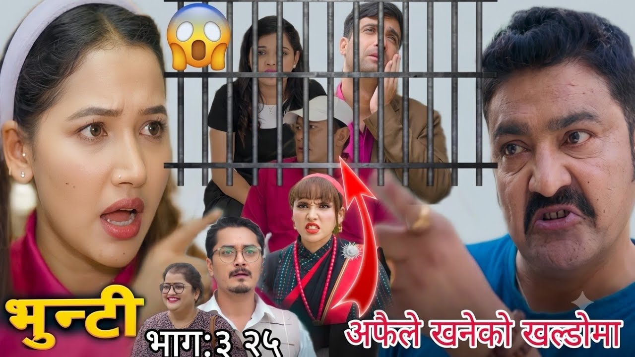 भुन्टीमाथि ठूलो धोका! भुपेन्द्र&ndash;जेरीको गोप्य योजना बाहिरियो 😲 | Epi-325 Bhunti Serial Review