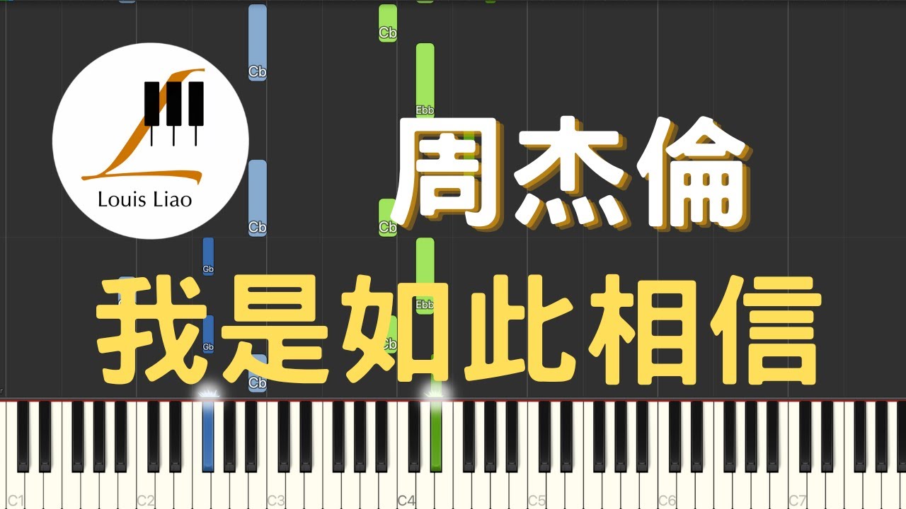 周杰倫 Jay Chou 我是如此相信 I Truly Believe 電影 天火 主題曲 鋼琴教學 Synthesia 琴譜