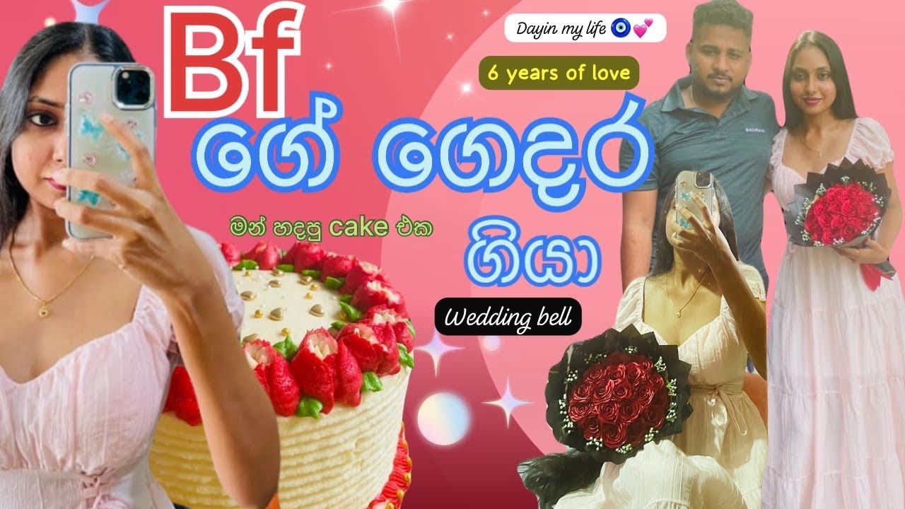 අවුරුදු 6කට පස්සේ bf ගේ ගෙදර ගියා. ගෑණූ ළමයෙක් ගේ ජිවිතයේ ආසම දවසක්| A day in My life #vlog #day 
