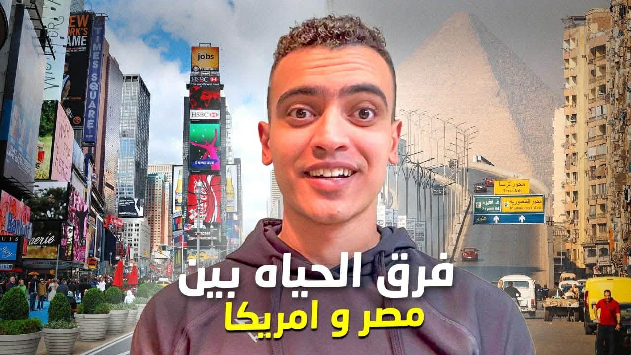 فرق الحياه بين مصر و امريكا 🇺🇸