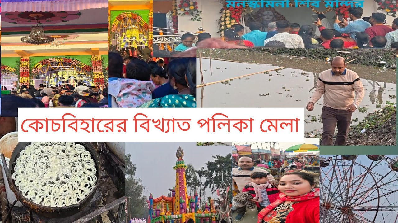 মাঘী পূর্ণিমার স্নান, উপলক্ষে পৈলকামেলা( মনস্কামনা কালি মন্দির, শিব মন্দির) 🙏🙏🙏🙏