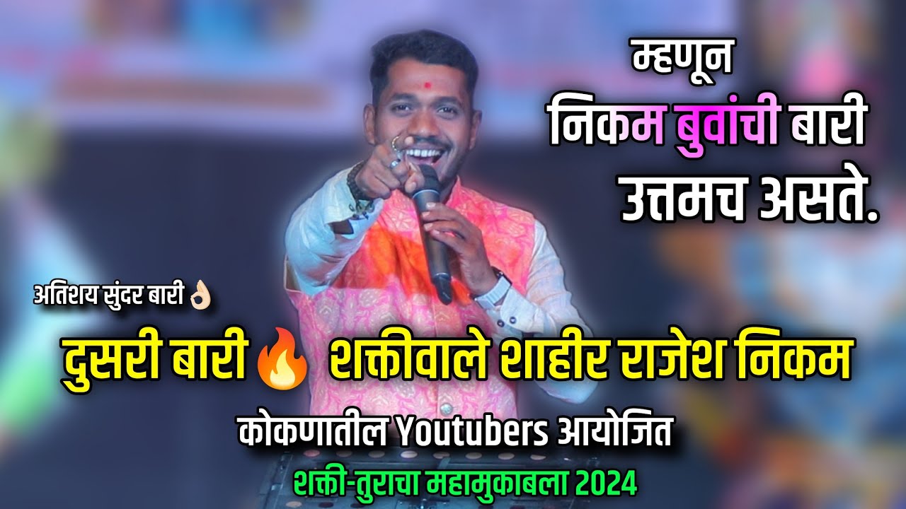 दुसरी बारी🔥 | शक्तिवाले शाहीर राजेश निकम | Dusari Bari | Shahir Rajesh Nikam | Shakti Tura 2024