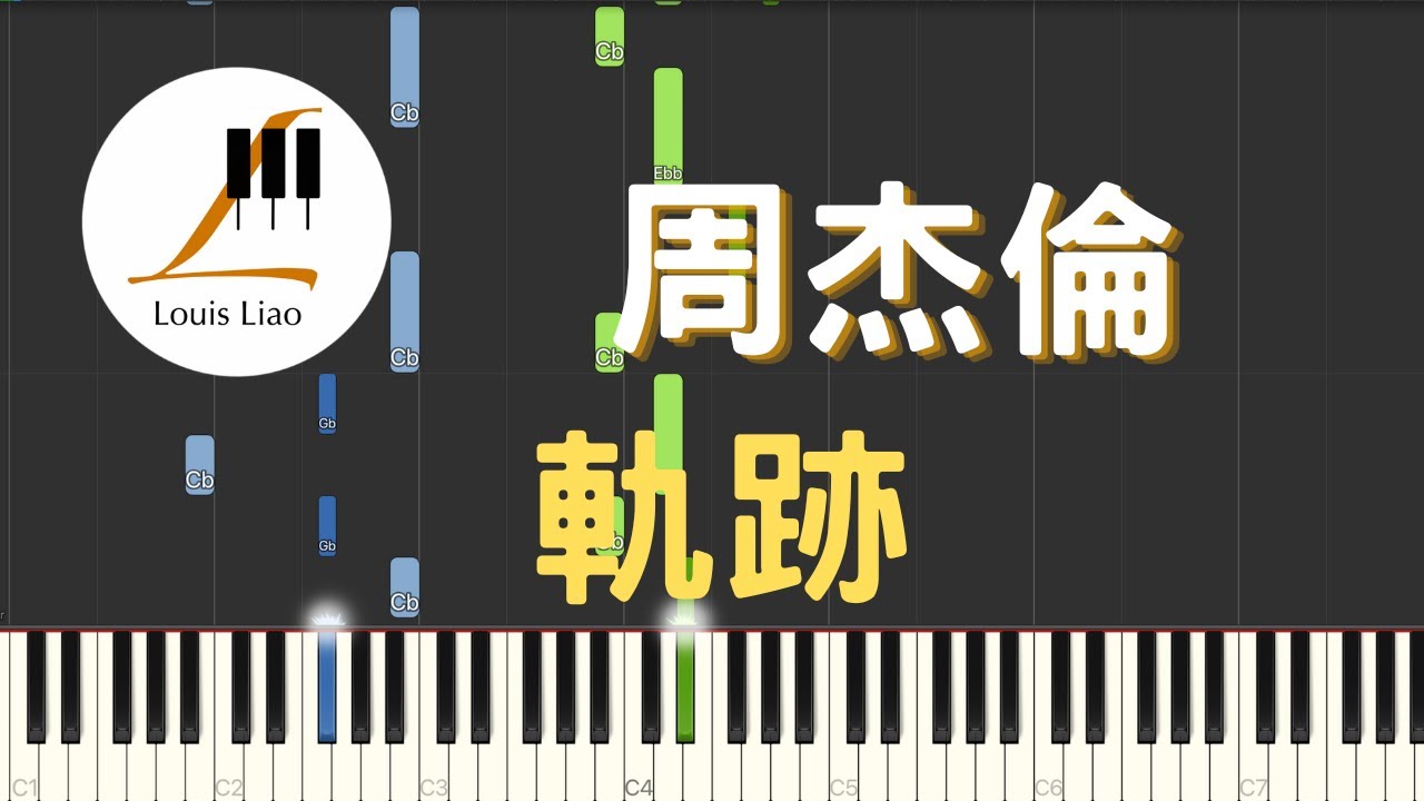 周杰倫 Jay Chou 軌跡 Tracks 鋼琴教學 Synthesia 琴譜