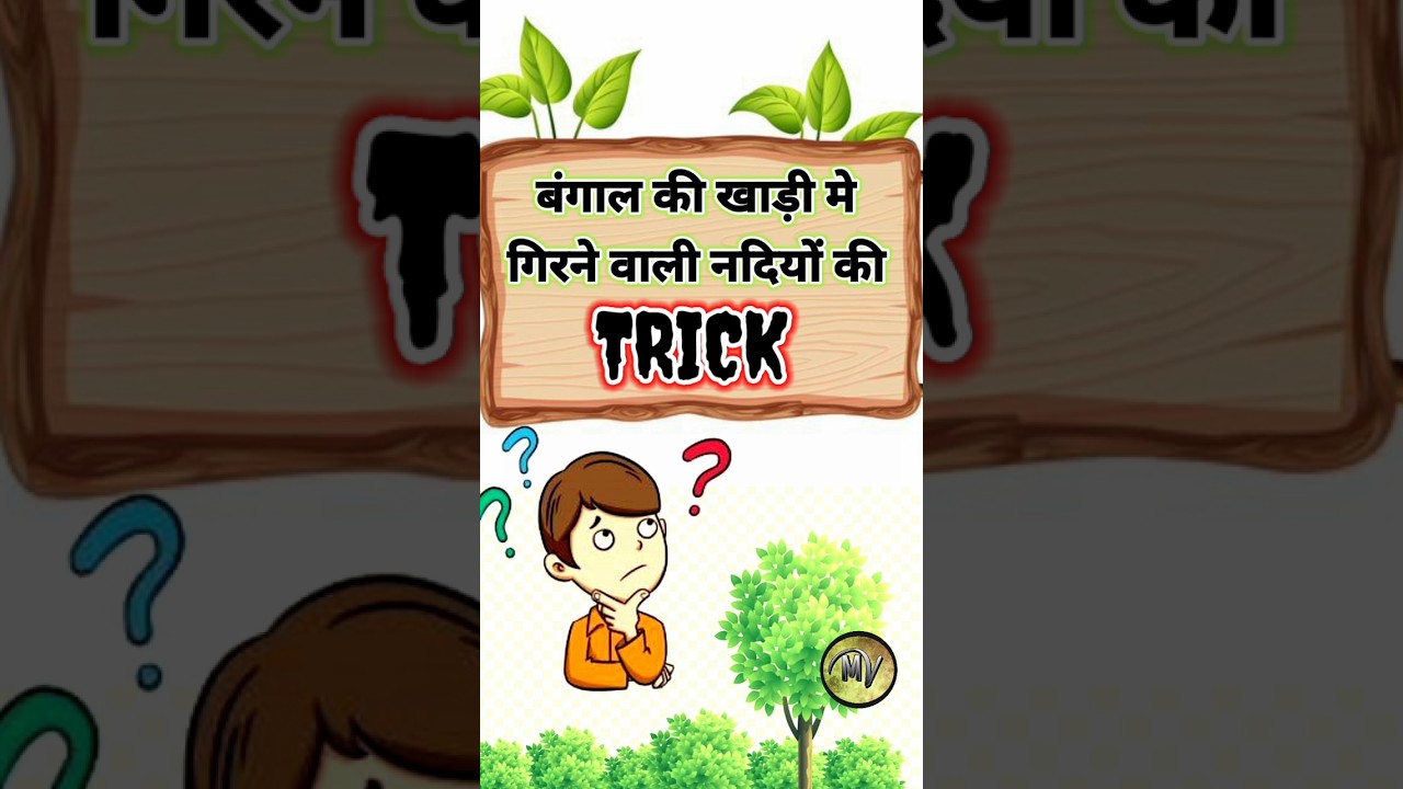 bangal ki khadi ka nadi tantra trick | tricks | gk tricks | gk india | india gk tricks | gk quiz |gk